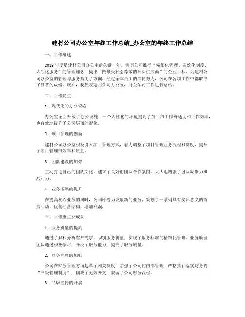 建材公司办公室年终工作总结_办公室的年终工作总结