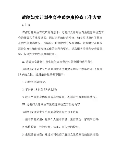 适龄妇女计划生育生殖健康检查工作方案