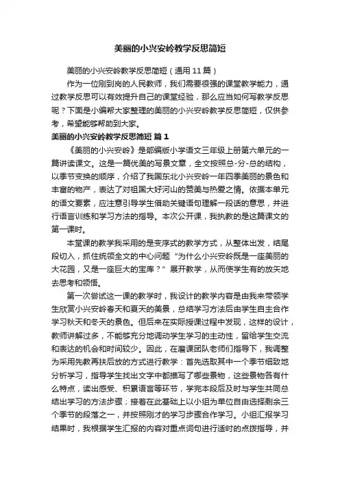 美丽的小兴安岭教学反思简短（通用11篇）