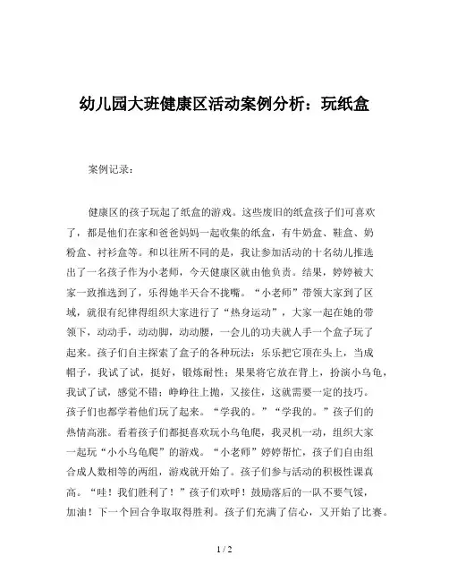 幼儿园大班健康区活动案例分析：玩纸盒