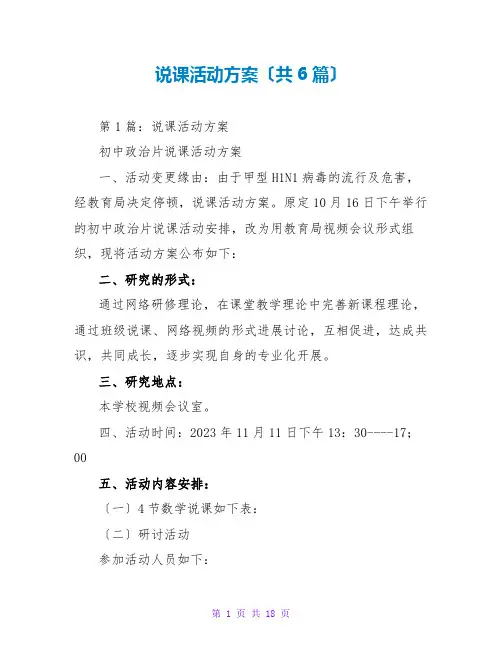 说课活动方案(共6篇)