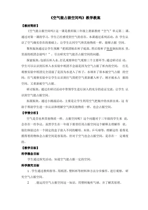 教科版新小学三年级上册科学空气能占据空间吗教学教案