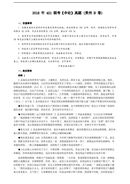 2018年421联考《申论》真题(贵州B卷)及答案