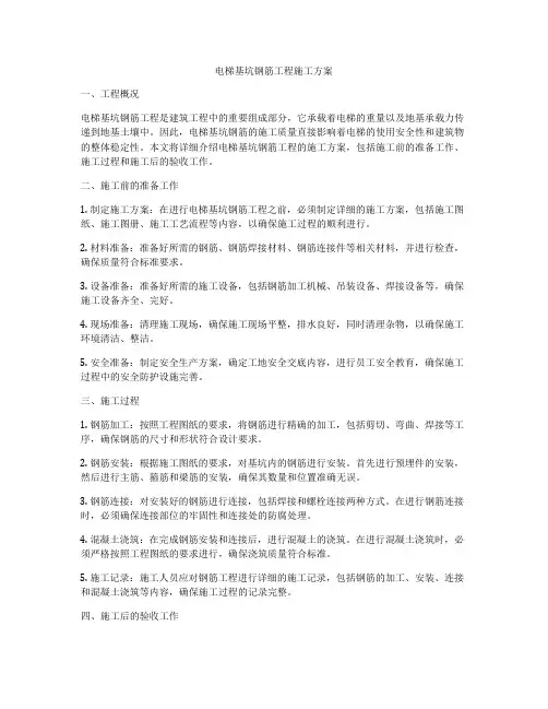 电梯基坑钢筋工程施工方案