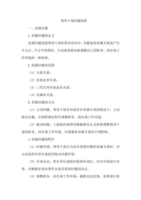 领导干部 回避制度