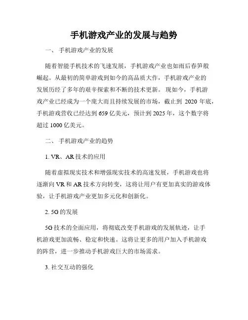 手机游戏产业的发展与趋势