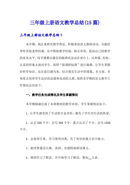 三年级上册语文教学总结(15篇)