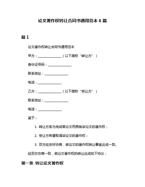 论文著作权转让合同书通用范本6篇