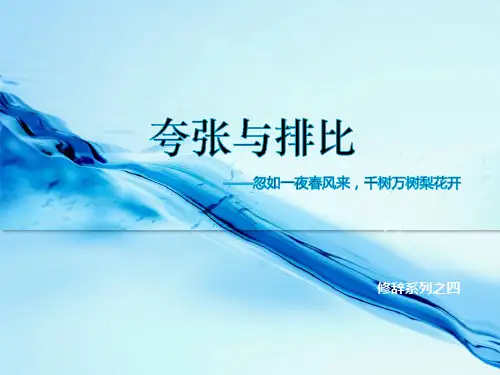 修辞之四“夸张与排比”
