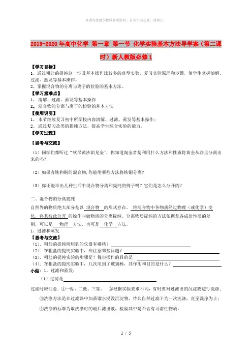 2019-2020年高中化学 第一章 第一节 化学实验基本方法导学案(第二课时)新人教版必修1