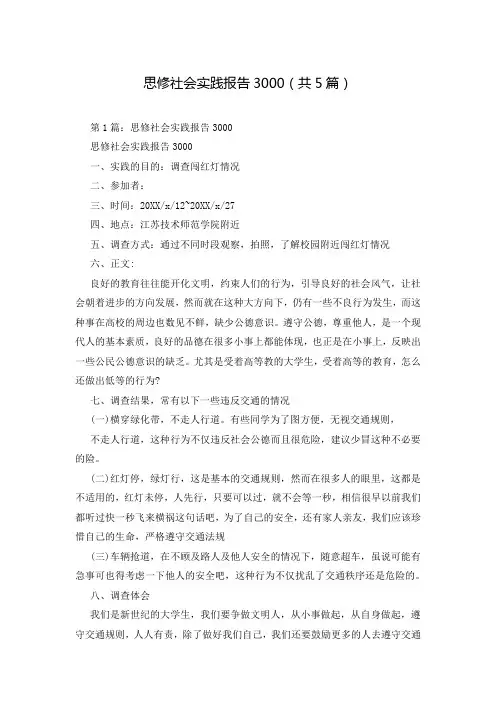 思修社会实践报告3000(共5篇)