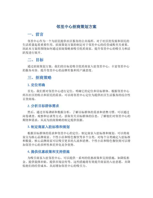 邻里中心招商策划方案