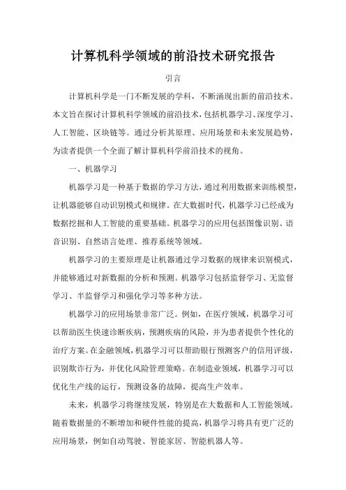 计算机科学领域的前沿技术研究报告