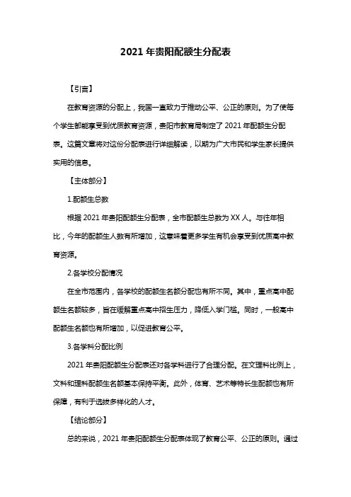 2021年贵阳配额生分配表