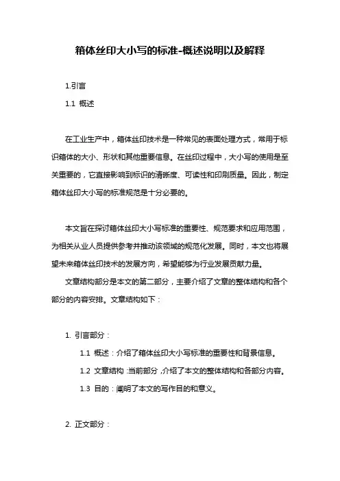 箱体丝印大小写的标准-概述说明以及解释