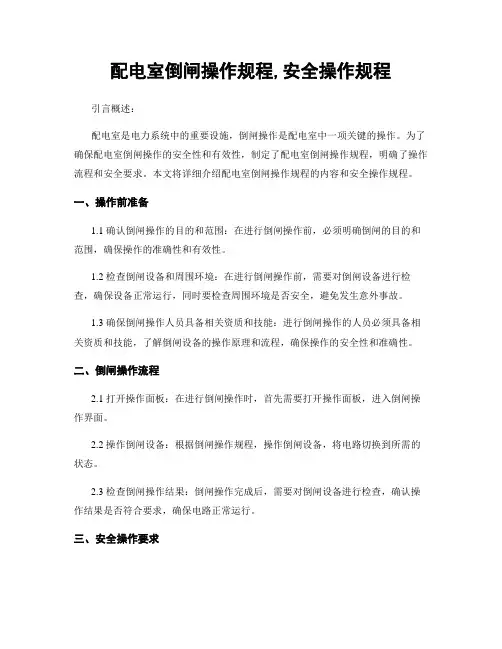 配电室倒闸操作规程,安全操作规程