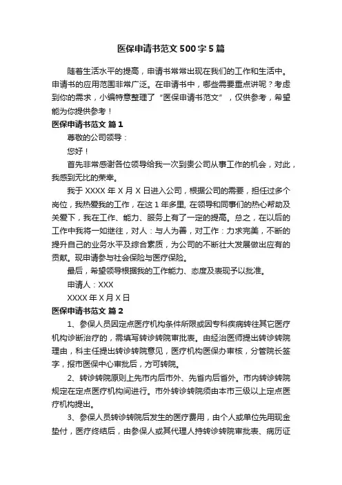 医保申请书范文500字5篇