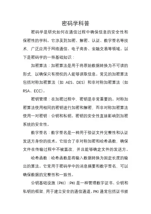 密码学科普