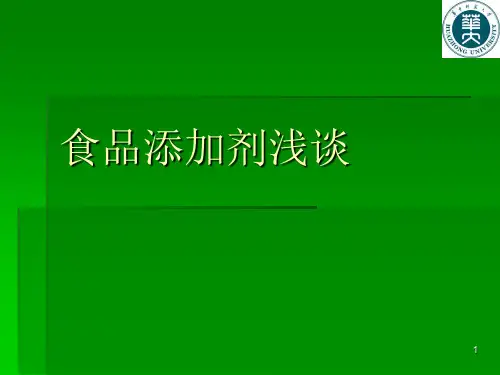 食品添加剂的认知PPT课件