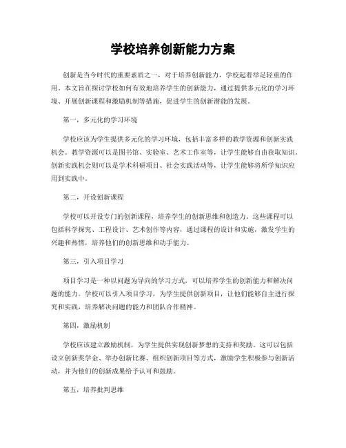 学校培养创新能力方案