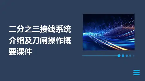 二分之三接线系统介绍及刀闸操作概要课件