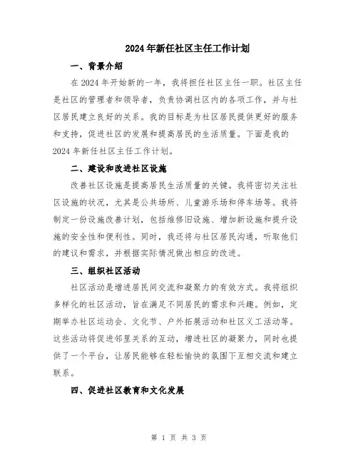 2024年新任社区主任工作计划