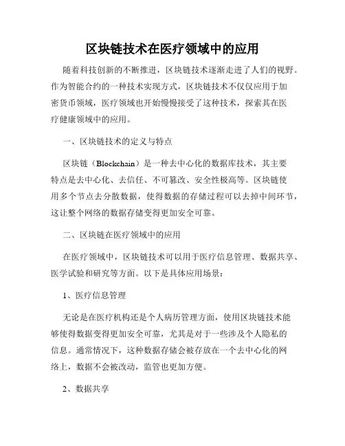 区块链技术在医疗领域中的应用
