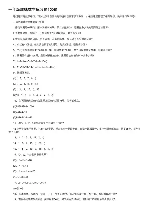 一年级趣味数学练习题100题
