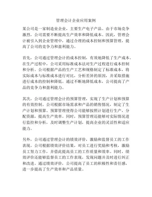 管理会计企业应用案例