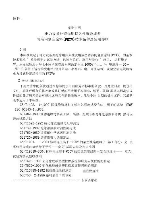 电力设备外绝缘用持久性就地成型防污闪复合涂料