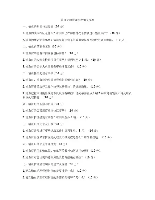 输血护理管理制度相关考题