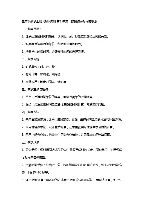 三年级数学上册《时间的计算》教案：教授孩子时间的概念