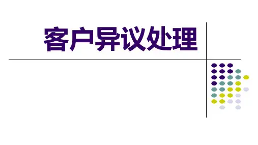 房地产客户异议处置