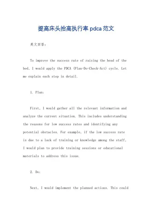 提高床头抬高执行率pdca范文