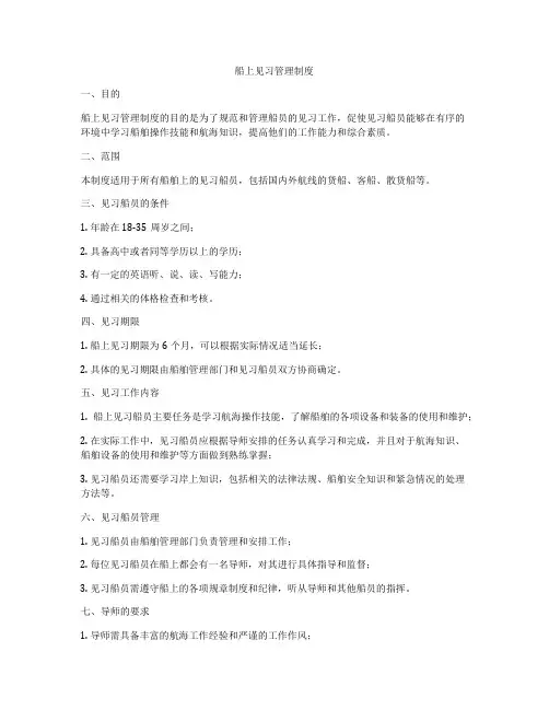 船上见习管理制度
