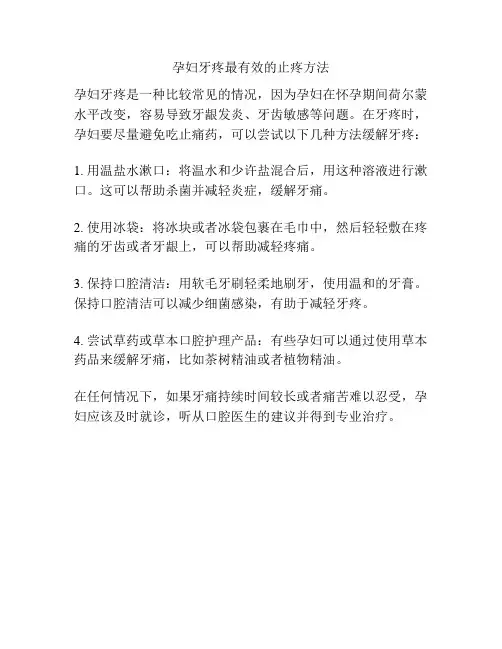孕妇牙疼最有效的止疼方法