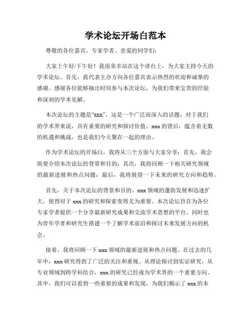 学术论坛开场白范本