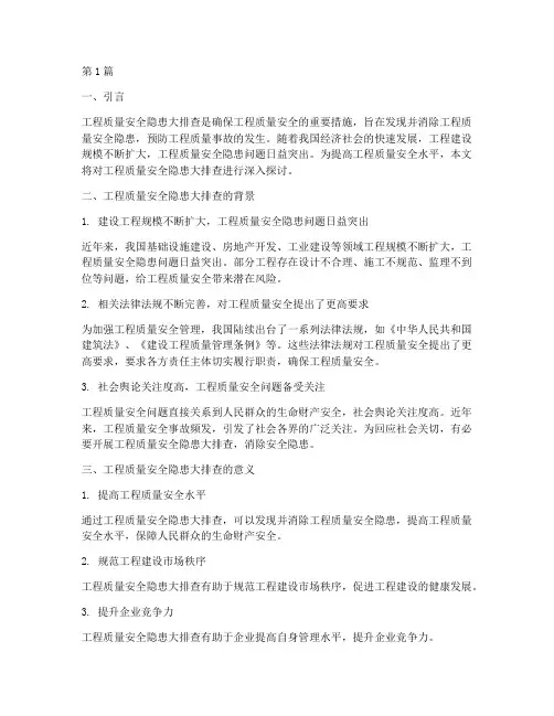 工程质量安全隐患大排查(3篇)