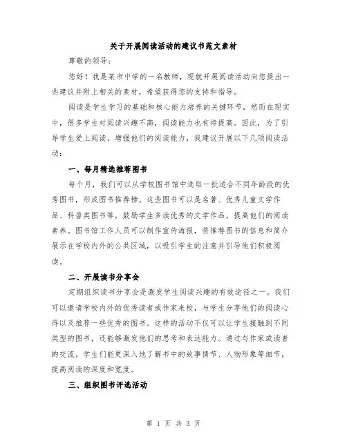关于开展阅读活动的建议书范文素材