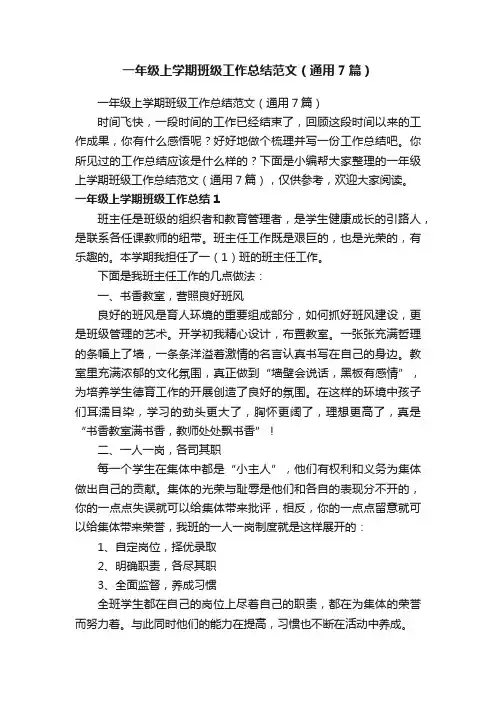 一年级上学期班级工作总结范文（通用7篇）