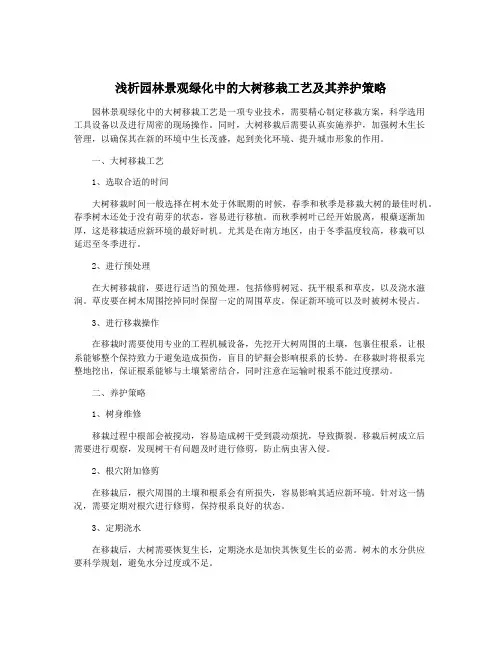 浅析园林景观绿化中的大树移栽工艺及其养护策略