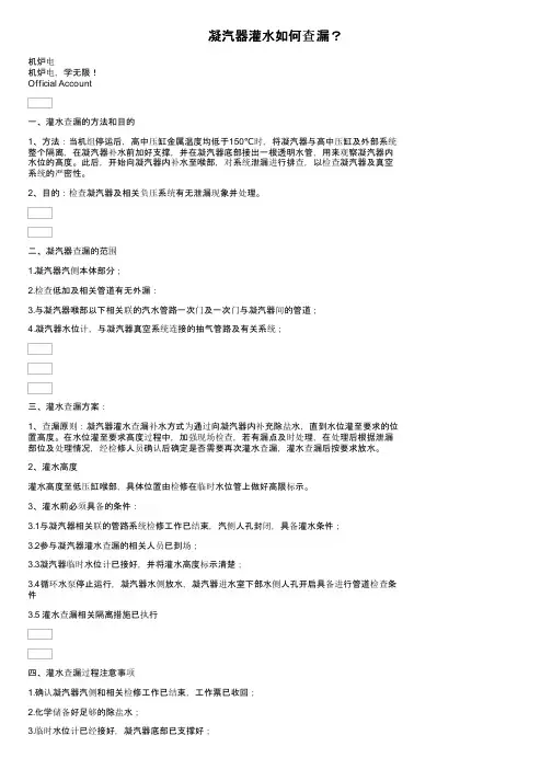 凝汽器灌水如何查漏？