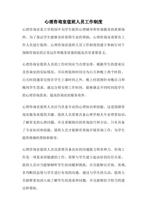 心理咨询室值班人员工作制度