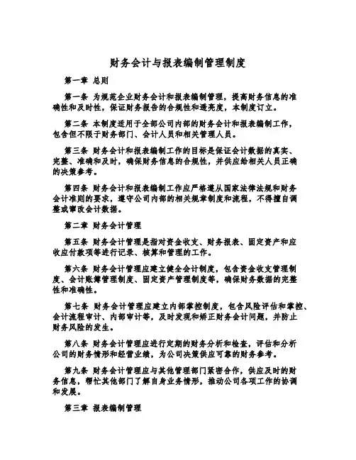 财务会计与报表编制管理制度