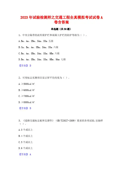 2023年试验检测师之交通工程全真模拟考试试卷A卷含答案