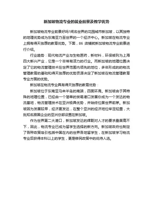 新加坡物流专业的就业前景及教学优势