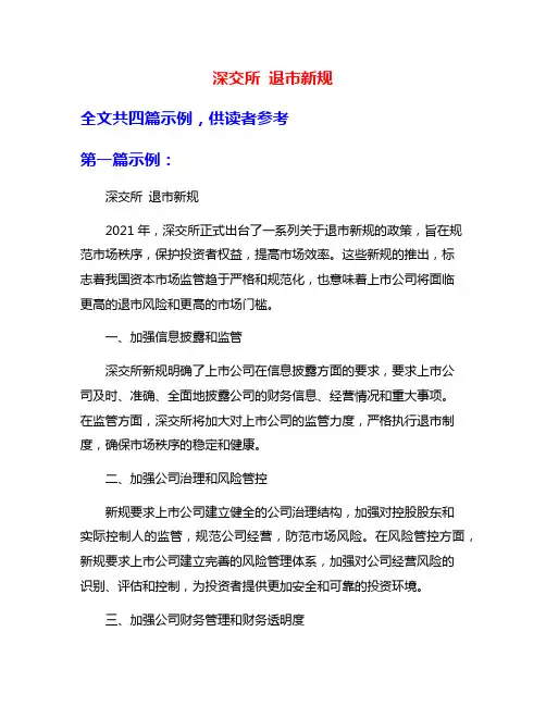 深交所 退市新规