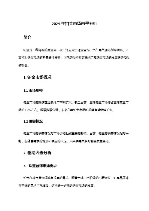 2024年铂金市场前景分析