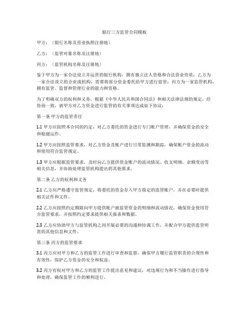 银行三方监管合同模板