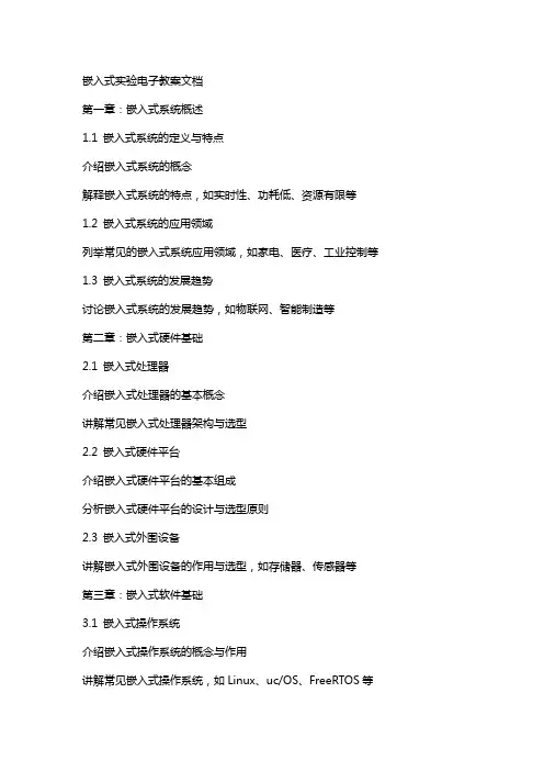 嵌入式实验电子教案文档
